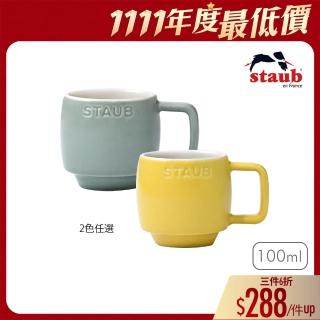 【法國Staub】陶瓷濃縮咖啡杯100ml-檸檬黃/莫蘭迪綠2色任選(德國雙人牌集團官方直營)