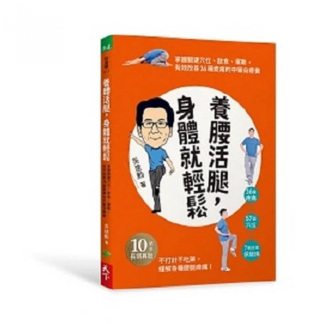 養腰活腿，身體就輕鬆：關鍵穴位、飲食、運動，有效改善36種痠痛的中醫自療書