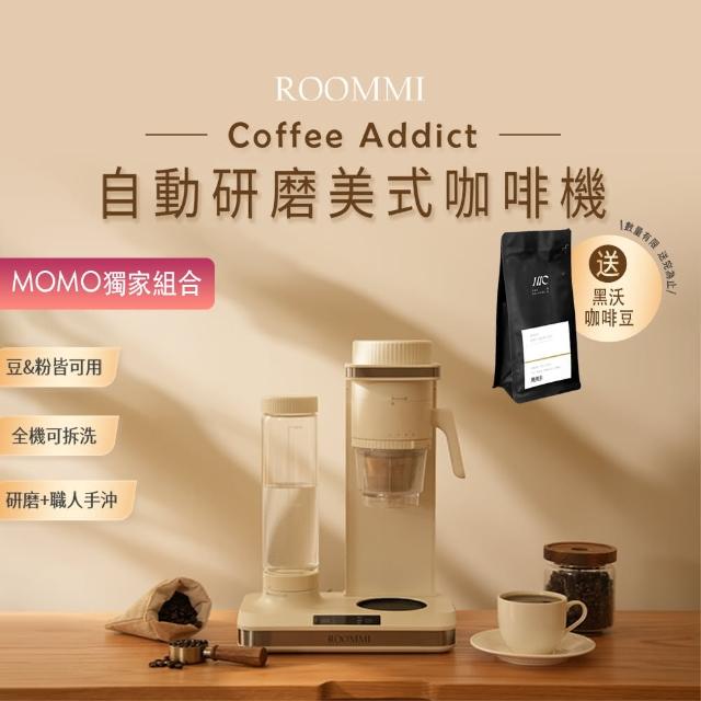 【Roommi】Coffee Addict 自動研磨美式咖啡機 贈黑沃咖啡豆(咖啡機 送 咖啡豆)