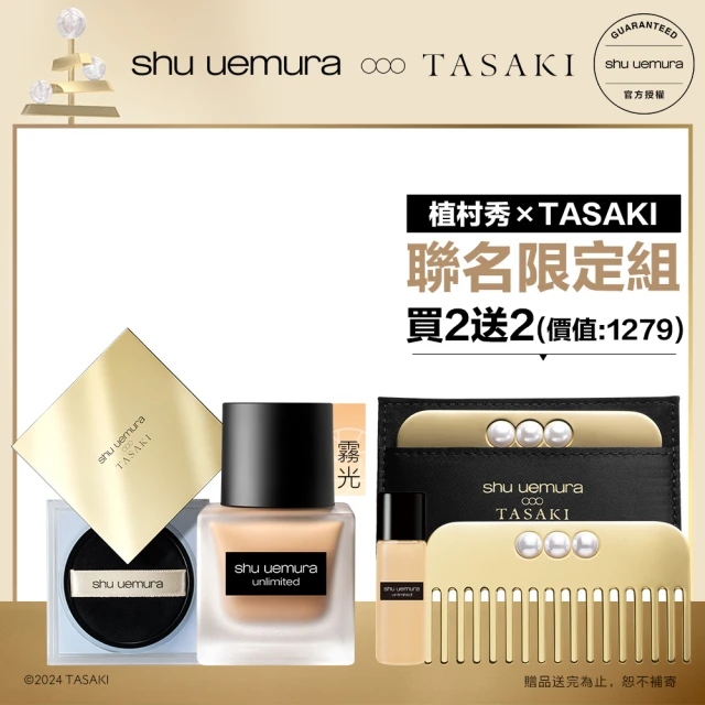 植村秀 官方直營 TASAKI 玩色底妝組(Shu uemura/輕蜜粉/輕粉底)