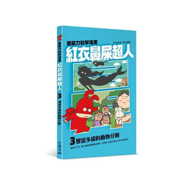 紅衣鼻屎超人3 豐富多樣的動物分類