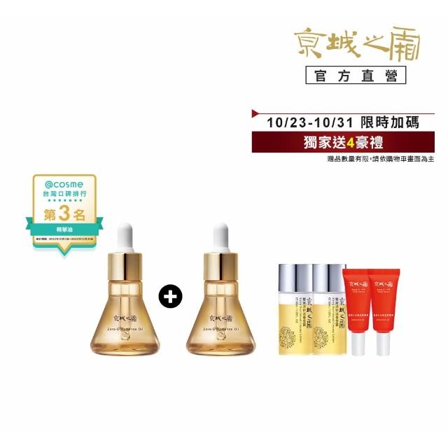 【牛爾京城之霜】★買一送一★奢顏輕盈版★零重力平衡精華油30ml x2入(輕盈不油膩/緊實/平滑)