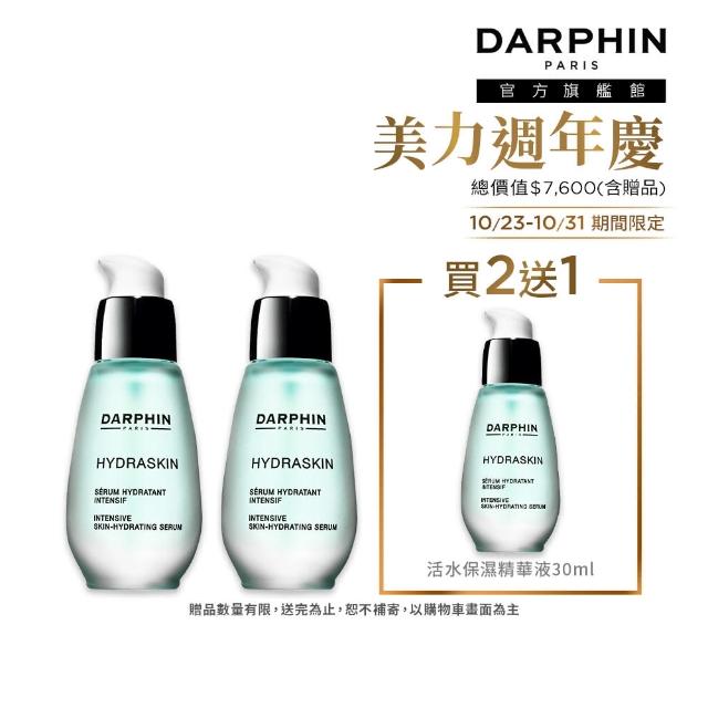 【DARPHIN 朵法】活水保濕精華囤貨組(活水保濕深層滲透精華液30mlx2)