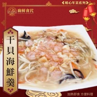 【廚鮮食代】幹貝海鮮羹x2包(1200g/包 年菜必買/海鮮羹)