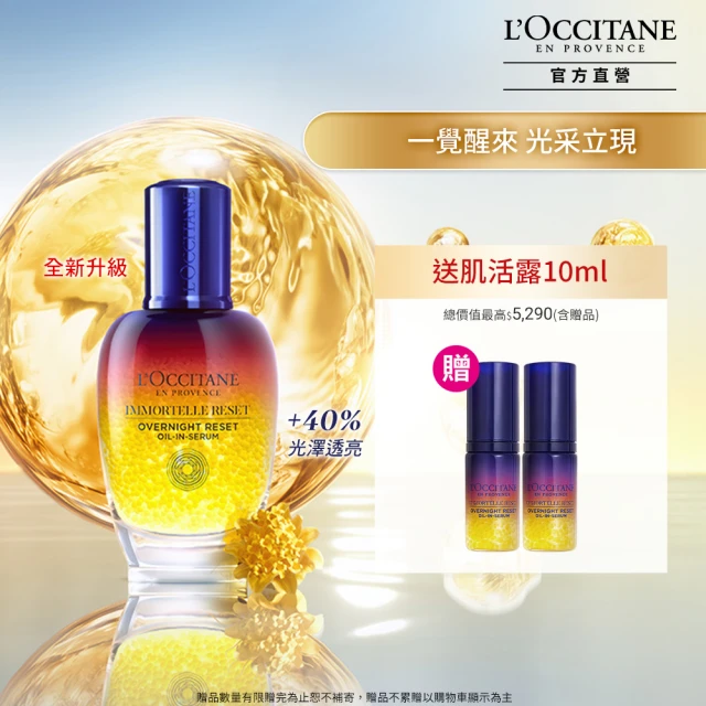 L’Occitane 歐舒丹 官方直營 星光前導精華組(肌活露50ml 送肌活露5mlx2+極萃霜4ml/星光瓶/前導/精華液)