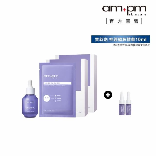 【ampm 牛爾】抗敏瞬穩膚★神經醯胺舒敏穩膚面膜（1盒5片）x2+10%神經醯胺30ml(修護/乾燥泛紅)