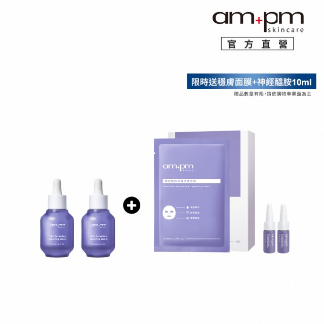 【ampm 牛爾】雙星超值組★買2送1★10%神經醯胺修護精華30mlx2入+送神經醯胺舒敏穩膚面膜（1盒5片）(修護)