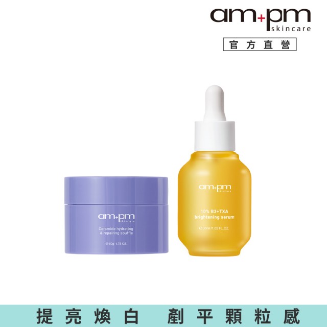 【ampm 牛爾】暗沉顆粒掰掰組★10% B3傳明酸亮白精華30ml+神經醯胺舒芙蕾50g(美白/保濕)