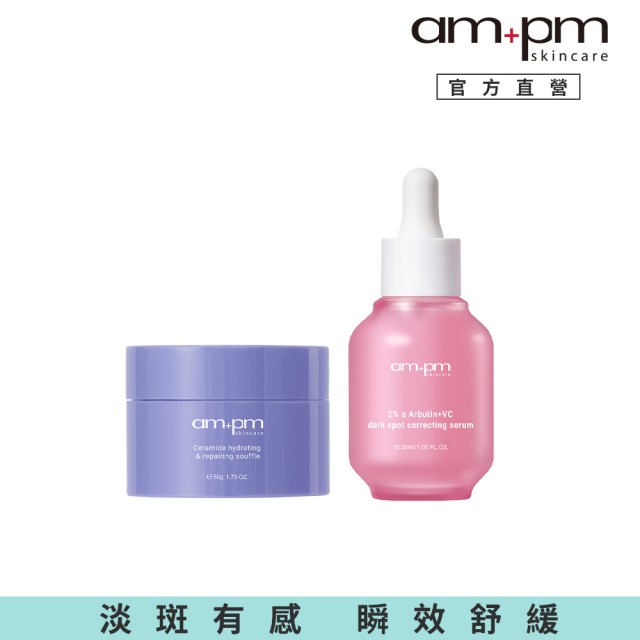 【ampm 牛爾】加乘淡斑鎖水組★2% α熊果素淡斑精華30ml+神經醯胺舒芙蕾50g(淡斑美白/保濕)