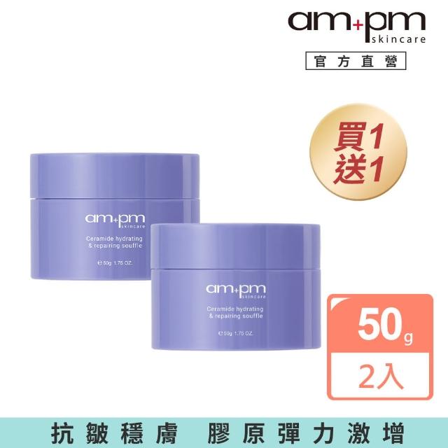 【ampm 牛爾】買1送1★神經醯胺修護保濕舒芙蕾50gx2(醫美必備/保濕)