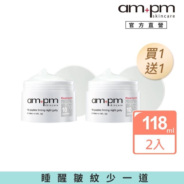 【ampm 牛爾】買1送1★RX10胜抗皺緊緻晚安凍膜118ml(抗老修護/面膜)