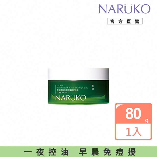 【NARUKO 牛爾】茶樹痘痘粉刺調理晚安凍膜80g(抗痘)