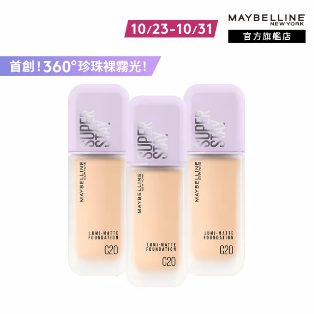 【MAYBELLINE 媚比琳】裸霧光持久水粉底 SPF12 PA+++ 3入組(#小方胖)