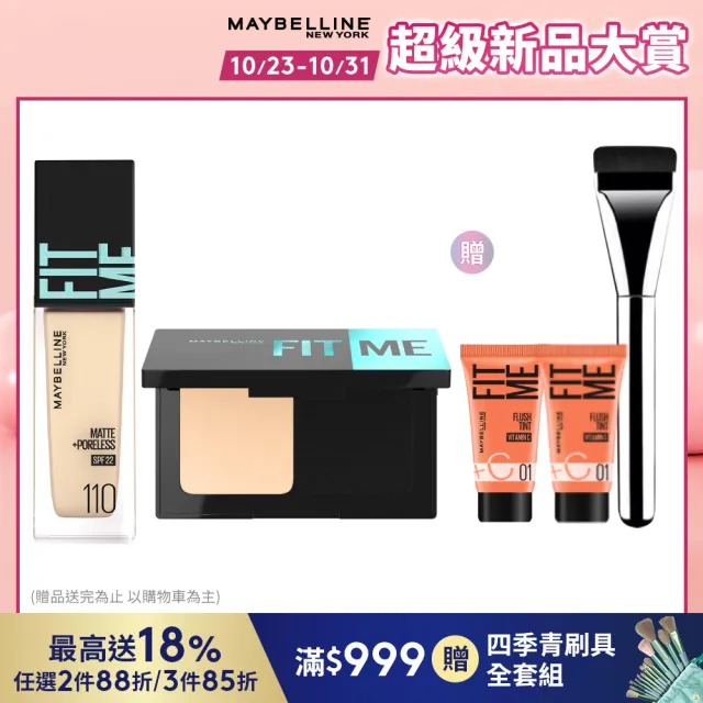 【MAYBELLINE 媚比琳】FIT ME反孔特霧零瑕美肌組(粉底液Pro版 #超強磨皮嫩粉餅)