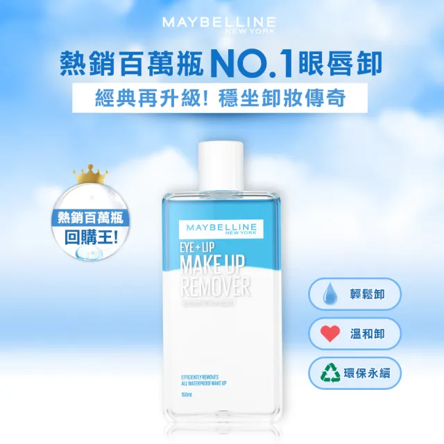 【MAYBELLINE 媚比琳】重量囤貨組 輕柔眼唇卸妝液/高效潔淨輕柔卸妝水 任選(150mlx6)