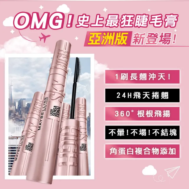 【MAYBELLINE 媚比琳】飛天翹睫毛膏超值組 2入組(黑色睫毛膏+贈輕柔眼唇卸妝液40ml)