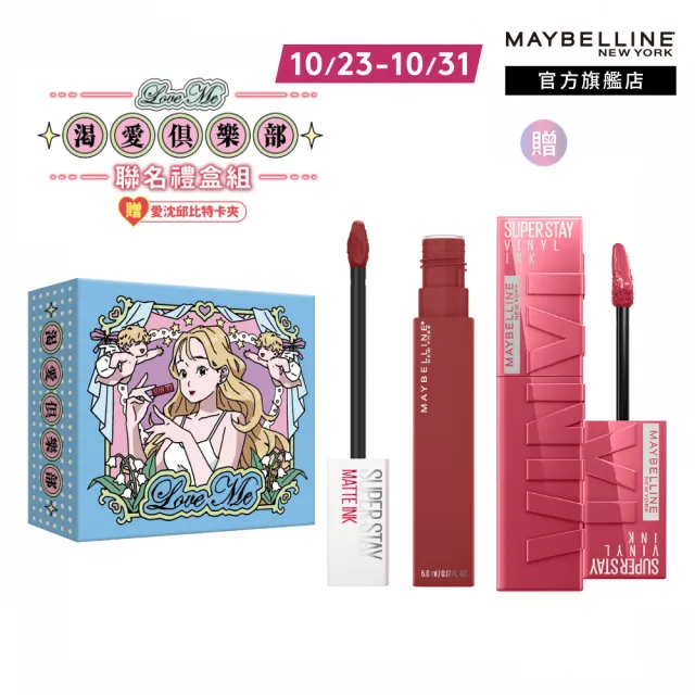 【MAYBELLINE 媚比琳】媚比琳 X 沈 渴愛俱樂部聯名禮盒組(水光鎖吻唇釉66+霧感液態唇膏170+愛沈邱比特卡夾)