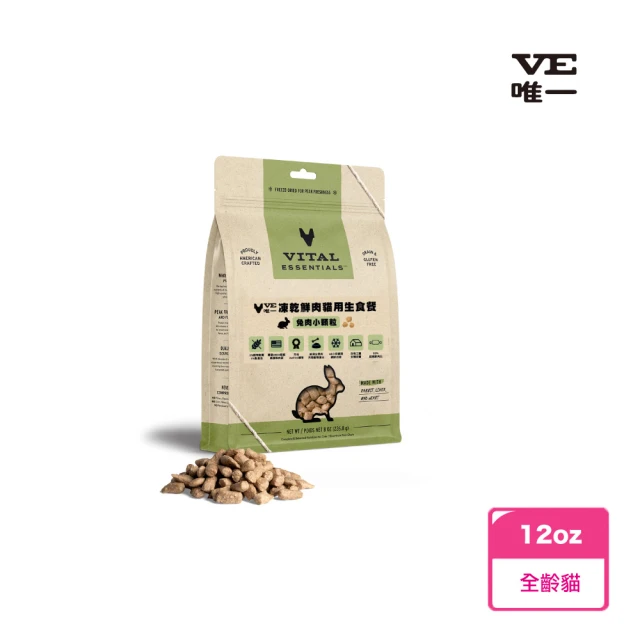 VE貓用鮮肉凍乾生食餐兔肉小顆粒-12oz(貓用、貓凍乾、主食凍乾)