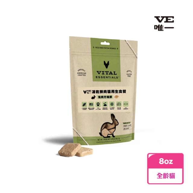 VE貓用鮮肉凍乾生食餐兔肉方塊排-8oz(貓用、貓凍乾、主食凍乾)