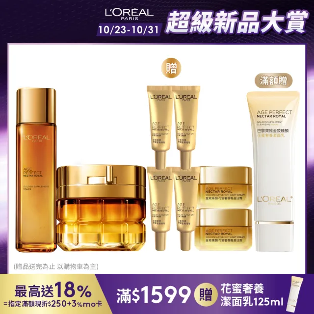 【LOREAL Paris 巴黎萊雅】金致臻顏小蜜罐奢養經典組(花蜜奢養面霜輕盈版/滋潤版60ml+精華露130ml)