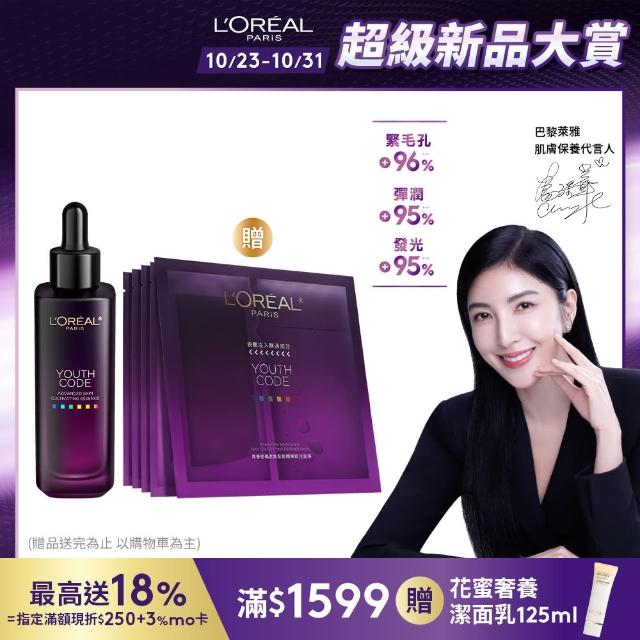 【LOREAL Paris 巴黎萊雅】青春密碼酵素肌底調理精華4.0_50ml(黑瓶精華/精華/精華液)