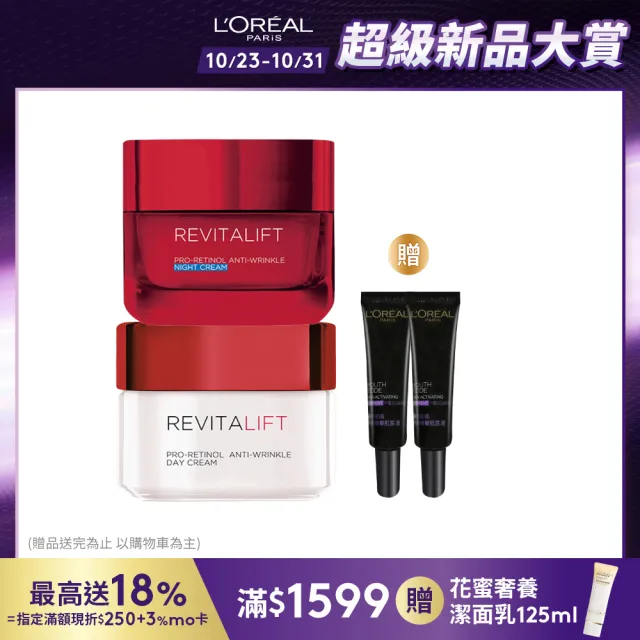 【LOREAL Paris 巴黎萊雅】活力緊緻 抗皺緊緻修護日/晚霜(任選2入組)