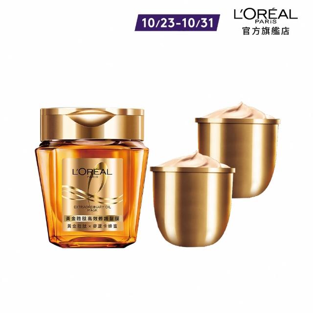 【LOREAL Paris 巴黎萊雅】黃金胜高效修護髮膜囤貨組(黃金髮膜250ml+髮膜補充包x2)