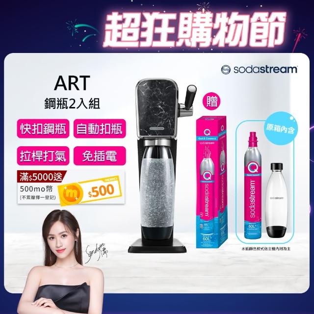 【Sodastream】ART 拉桿式自動扣瓶氣泡水機 大理石黑(加碼送1隻鋼瓶 含原箱共2隻+1L水瓶x1)