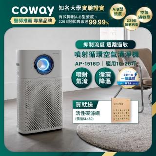 【Coway】10-20坪 噴射循環空氣清淨機 AP-1516D