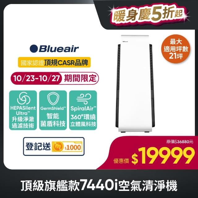 【瑞典Blueair】旗艦款 全天候除菌 7440i 空氣清淨機 21坪(7412371000)