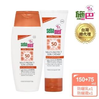 【SEBAMED 施巴】SPF50防曬保濕乳液150ml/防曬保濕霜75ml 任選x2入