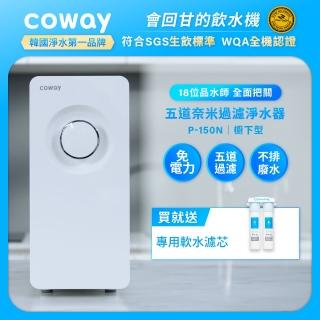 【Coway】櫥下型5道過濾 奈米高效淨水器 P-150N(符合SGS生飲標準)