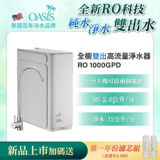 【美國OASIS】全櫥雙出RO高流量淨水器 1000GPD(買就送一年份濾芯組)