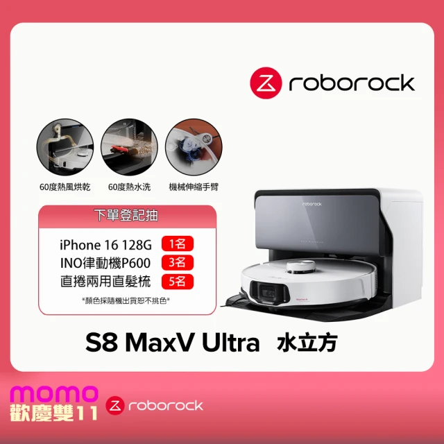 Roborock 石頭科技 S8 MaxV Ultra極致旗艦機皇掃地機器人-水立方(60度熱水洗烘乾/伸縮邊刷/早鳥2年保固)