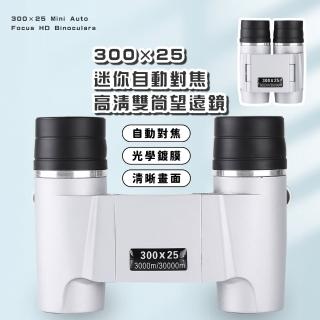 【高畫質成像】300×25 迷你自動對焦高畫質雙筒望遠鏡(8倍放大 免調焦 戶外便攜 折疊 高倍望遠鏡 摺疊 演唱會)