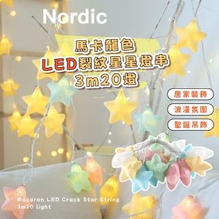 【少女心燈】馬卡龍色LED裂紋星星燈串-3m20燈(聖誕節 聖誕樹 氛圍燈 燈飾 彩燈 裝飾燈 佈置 佈景 聚會)