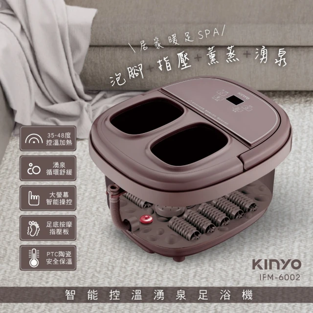 KINYO 智能控温氣泡足浴機IFM-6002 褐色新款(泡腳機 泡腳桶 電動泡腳機 足浴桶 智能控溫泡腳機)