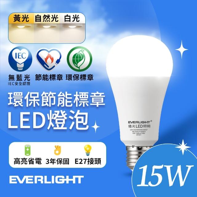 【Everlight 億光】15W 環保節能標章LED燈泡(白光/黃光/自然光)