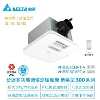 【臺達電子】多功能浴室廁所涼暖風機-豪華300系列遙控型韻律風門-適用3-6坪(VHB30ACMRT-A/VHB30BCMRT-A)