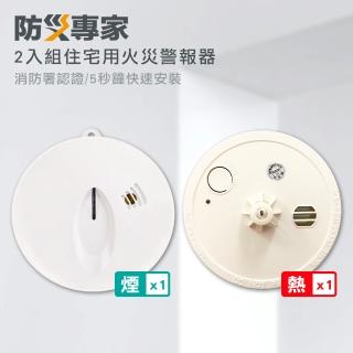 【防災專家】住宅用火災警報器 偵煙型+偵熱型(臺灣製造 吸頂壁掛兩用 光電式火災警報器)