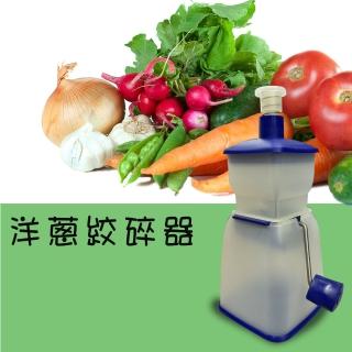 【金德恩】洋蔥絞碎器(切割器 料理器 洋蔥切割器)