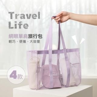 【Her】網眼單肩包 旅行肩揹包 網紗袋 大容量購物袋 單肩網眼袋 網紗手提袋(沙灘包 網狀提袋 透