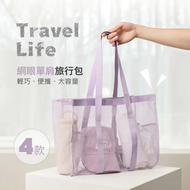 【Her】網眼單肩包 旅行肩背包 網紗袋 大容量購物袋 單肩網眼袋 網紗手提袋(沙灘包 網狀提