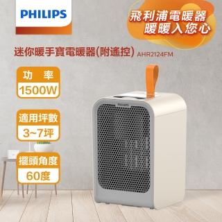 【Philips 飛利浦】2色可選-1500W 迷你暖手寶 戶外電暖器 二合1 -可遙控(AHR2124)