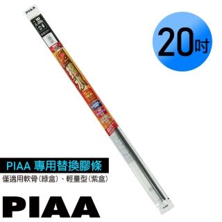 【PIAA】日本PIAA 通用軟骨雨刷 20吋/500mm 超撥水替換膠條(PIAA雨刷專用/寬5mm/SMFR500)