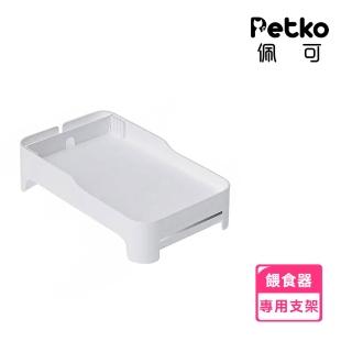 【PETKO】寵物餵食器專用支架配件 增高架(可收納、可調節擋板)