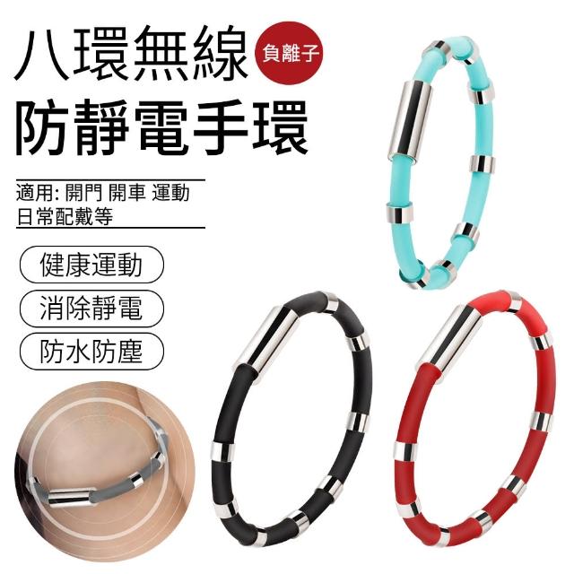 【SUNLY】八環無線防靜電手環 負離子去靜電矽膠手環(運動手環 防水 戶外 家用)