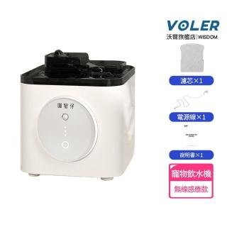 【VOLER沃爾】寵物飲水機 智慧遠端控制 3.5L淨化抑菌（無線感應款）(無線不插電/自動水循環/貓狗通用)