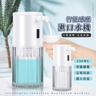 【牙齒清潔】智慧感應漱口水機(USB 酒精機 口腔保健 洗潔器 去牙垢 牙結石 衛生 分配器 辦公室)