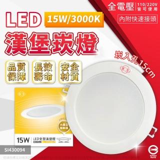 【旭光】4入 LED 15W 3000K 黃光 全電壓 15cm 漢堡燈 崁燈(CNS認證)